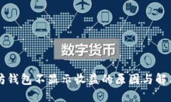 以太坊钱包不显示收益的