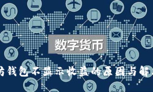 以太坊钱包不显示收益的原因与解决方案