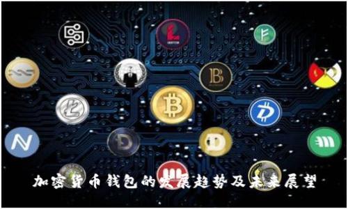加密货币钱包的发展趋势及未来展望