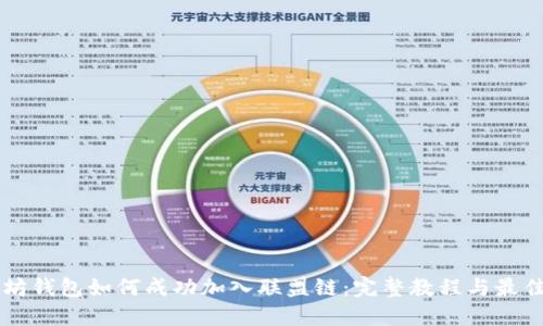 以太坊钱包如何成功加入联盟链：完整教程与最佳实践