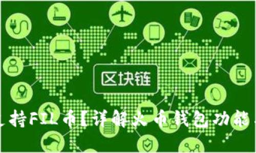 火币钱包是否支持FIL币？详解火币钱包功能与数字资产管理