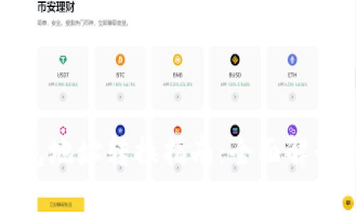 加密货币钱包地址转换指南：全面解读与实用技巧