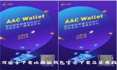如何安全下载比特派钱包