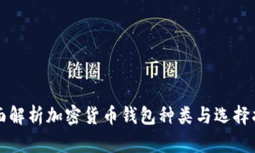 全面解析加密货币钱包种类与选择指南