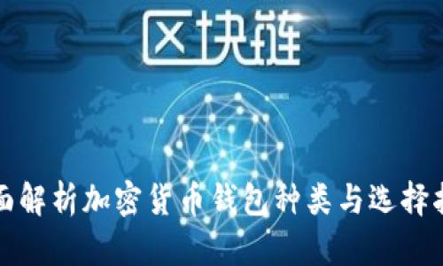 全面解析加密货币钱包种类与选择指南