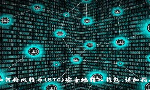如何将比特币(BTC)安全地转入钱包：详细指南