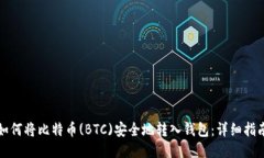 如何将比特币(BTC)安全地转