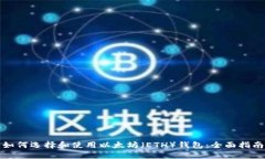 如何选择和使用以太坊（