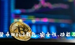 全面解析加密货币Web3钱包