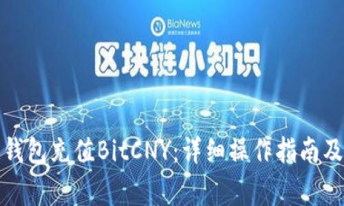 如何使用鼓鼓钱包充值BitCNY：详细操作指南及常见问题解答