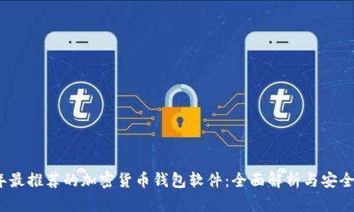 2023年最推荐的加密货币钱包软件：全面解析与安全性评估