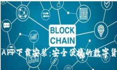 五行币钱包APP下载安装：