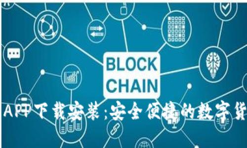 五行币钱包APP下载安装：安全便捷的数字货币管理平台