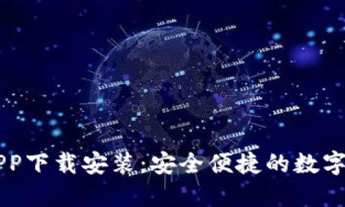 五行币钱包APP下载安装：安全便捷的数字货币管理平台