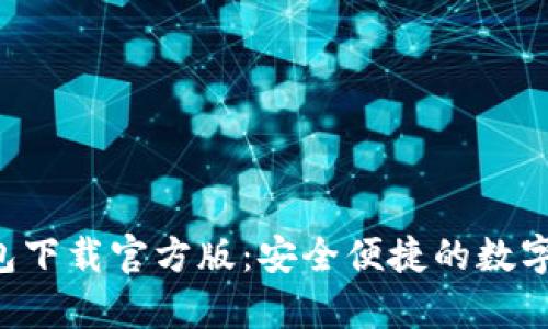 Coinspace钱包下载官方版：安全便捷的数字资产管理工具