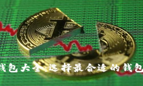 全面解析加密货币钱包大全：选择最合适的钱包，保护您的数字资产