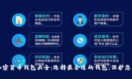 全面解析加密货币钱包大全：选择最合适的钱包，保护您的数字资产
