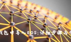 如何在火币钱包中导入E