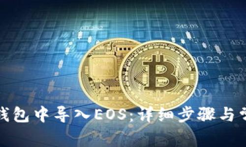 如何在火币钱包中导入EOS：详细步骤与常见问题解答