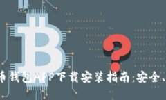 2023年最新加密货币钱包