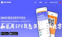 如何选择和使用SPV钱包保