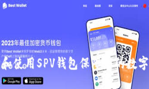 如何选择和使用SPV钱包保障您的数字资产安全