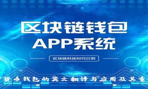加密货币钱包的英文翻译与应用及其重要性