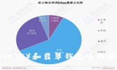 如何使用以太经典（ETC）