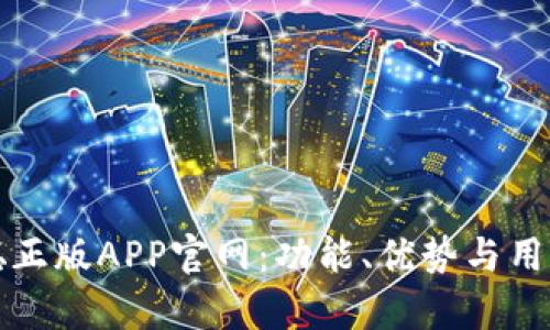 探索中本聪正版APP官网：功能、优势与用户体验分析