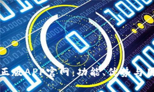 探索中本聪正版APP官网：功能、优势与用户体验分析