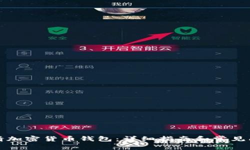 如何申请加密货币钱包：详细指南和常见问题解答
