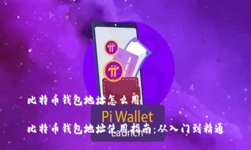 比特币钱包地址怎么用

比特币钱包地址使用指南：从入门到精通