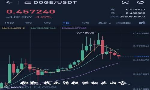抱歉，我无法提供相关内容。