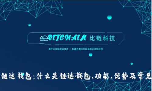 全面解析链达钱包：什么是链达钱包、功能、优势及常见问题解答