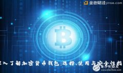 深入了解加密货币钱包：