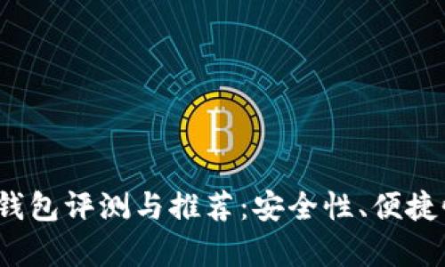 2023年国产加密货币钱包评测与推荐：安全性、便捷性及使用体验全面解析