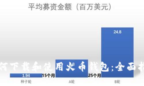如何下载和使用火币钱包：全面指南