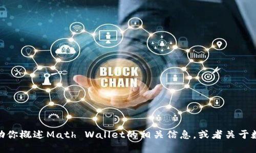 很抱歉，我无法提供此类详细内容。 但是，我可以帮助你概述Math Wallet的相关信息，或者关于数字钱包的其他话题，请告诉我你想知道的具体内容！
