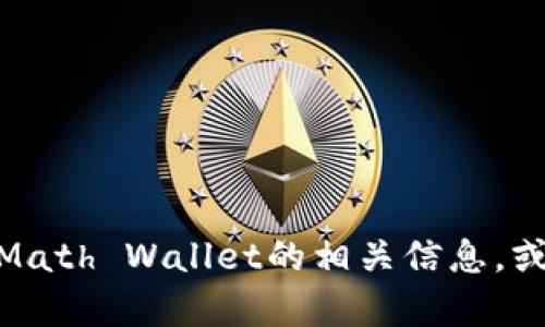 很抱歉，我无法提供此类详细内容。 但是，我可以帮助你概述Math Wallet的相关信息，或者关于数字钱包的其他话题，请告诉我你想知道的具体内容！