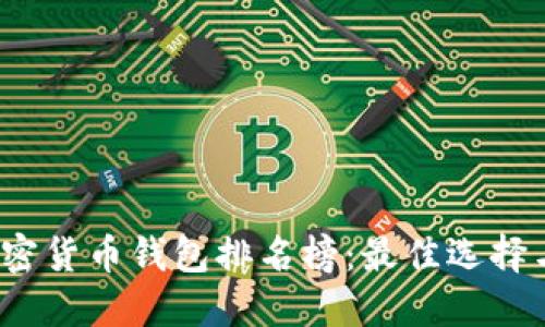 2023年加密货币钱包排名榜：最佳选择与使用指南