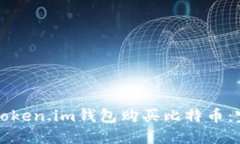 如何用Token.im钱包购买比特