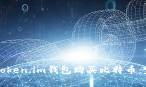 如何用Token.im钱包购买比特币：完整指南