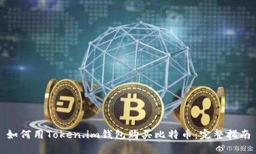 如何用Token.im钱包购买比特币：完整指南