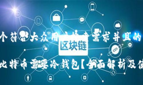思考一个符合大众用户搜索需求并且的

为什么比特币需要冷钱包？全面解析及使用指南