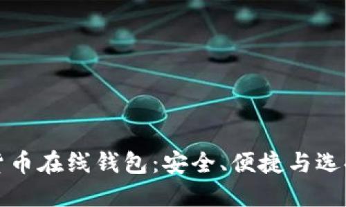 加密货币在线钱包：安全、便捷与选择指南