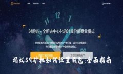 蚂蚁S9矿机如何设置钱包：