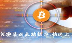 全面指南：如何安装以太