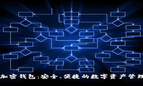 内置货币加密钱包：安全、便捷的数字资产管理解决方案