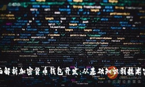 全面解析加密货币钱包开发：从基础知识到技术实现
