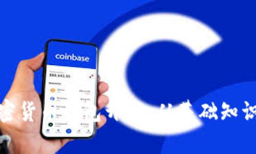 全面解析加密货币钱包开发：从基础知识到技术实现